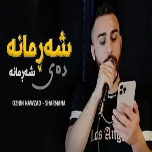 شه‌رمانه